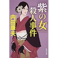 十三の墓標 (角川文庫 う 1-21) | 内田 康夫 |本 | 通販 | Amazon
